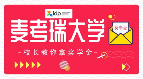 校長親授 麥考瑞國際學院C位出道，一萬元獎學金這樣拿！